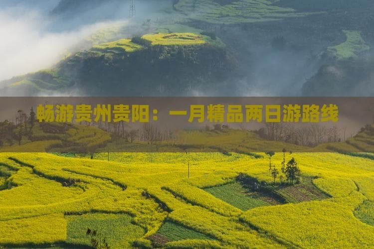 畅游贵州贵阳：一月精品两日游路线推荐