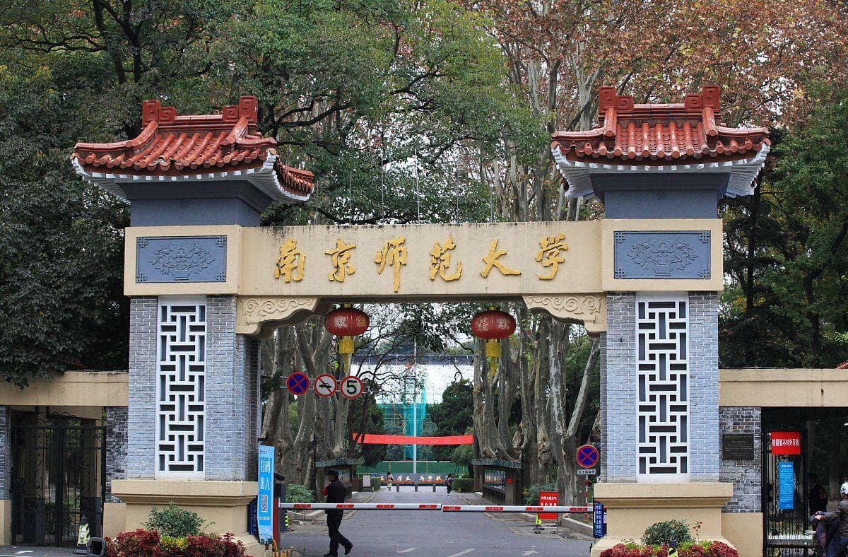 南京师范大学：以六大国家重点学科跻身211行列