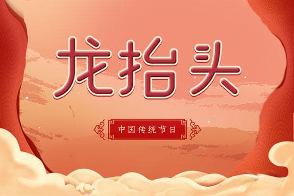 龙抬头有什么好的寓意