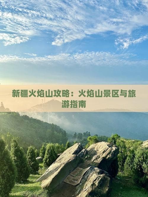 零下20度的火焰山：冬季旅游全攻略