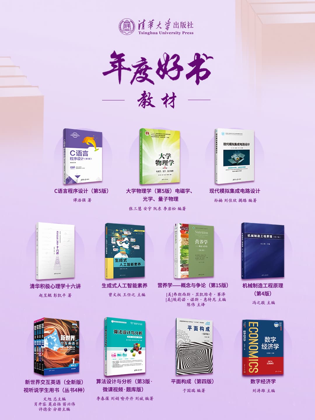 清华大学出版社2024年年度好书评选结果正式揭晓