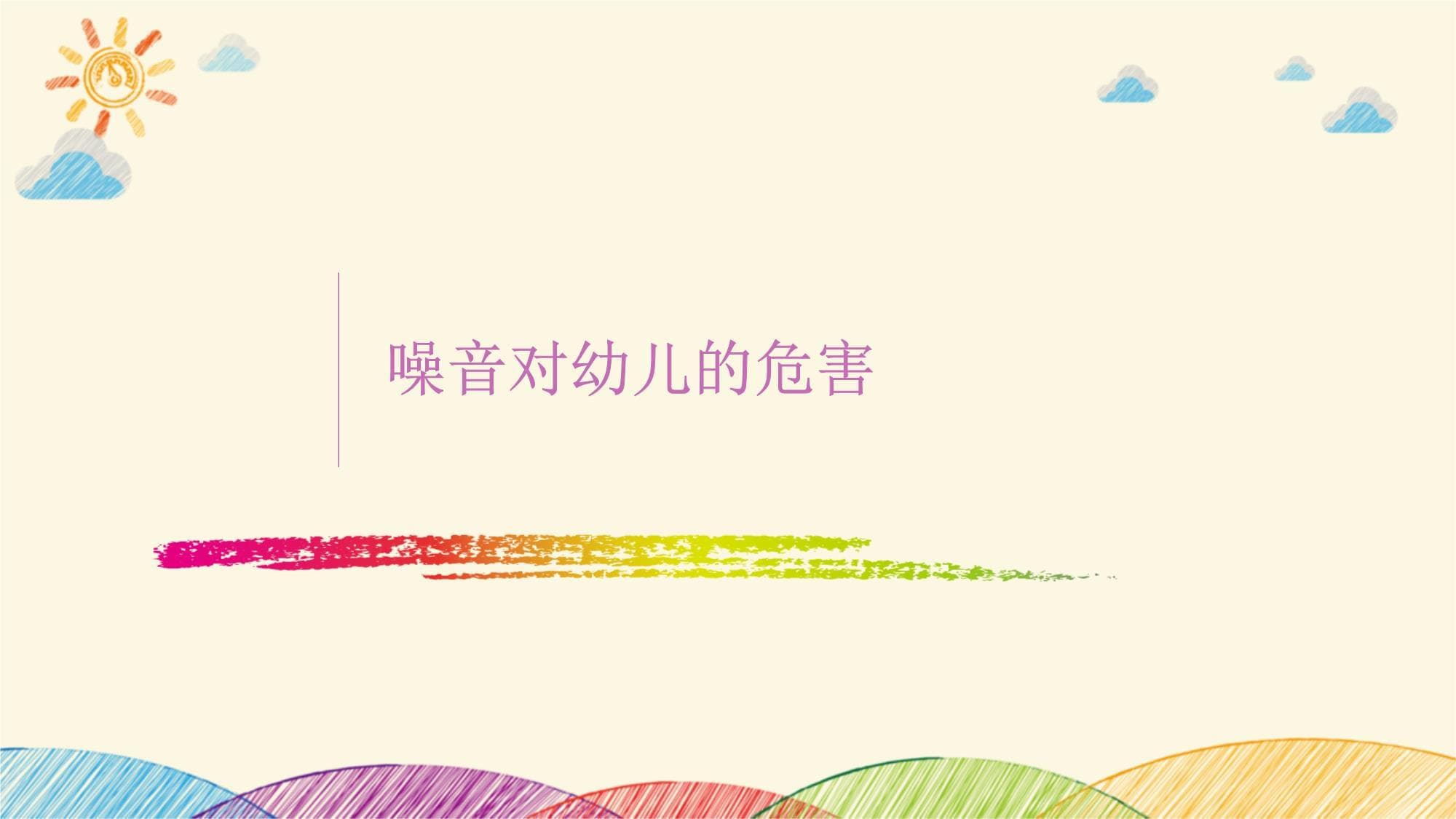 幼儿园防噪音安全教育指南