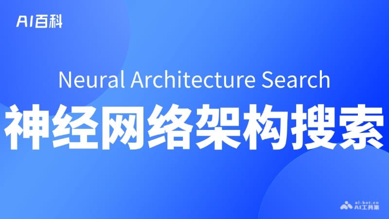 什么是神经网络架构搜索