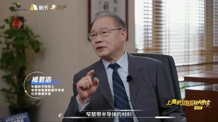 中国科学院院士褚君浩：不必追求“天才”，做有科学精神的普通劳动者