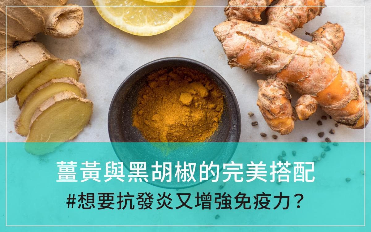 姜黄与黑胡椒的完美搭配！想要抗发炎又增强免疫力？选择黑胡椒和姜黄就对了