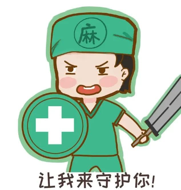 全麻、半麻、局麻、腰麻……我手术应该选择哪个麻醉方式？