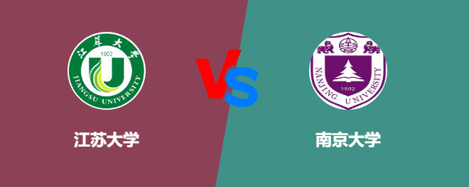 江苏大学和南京大学对比哪个好？怎么选