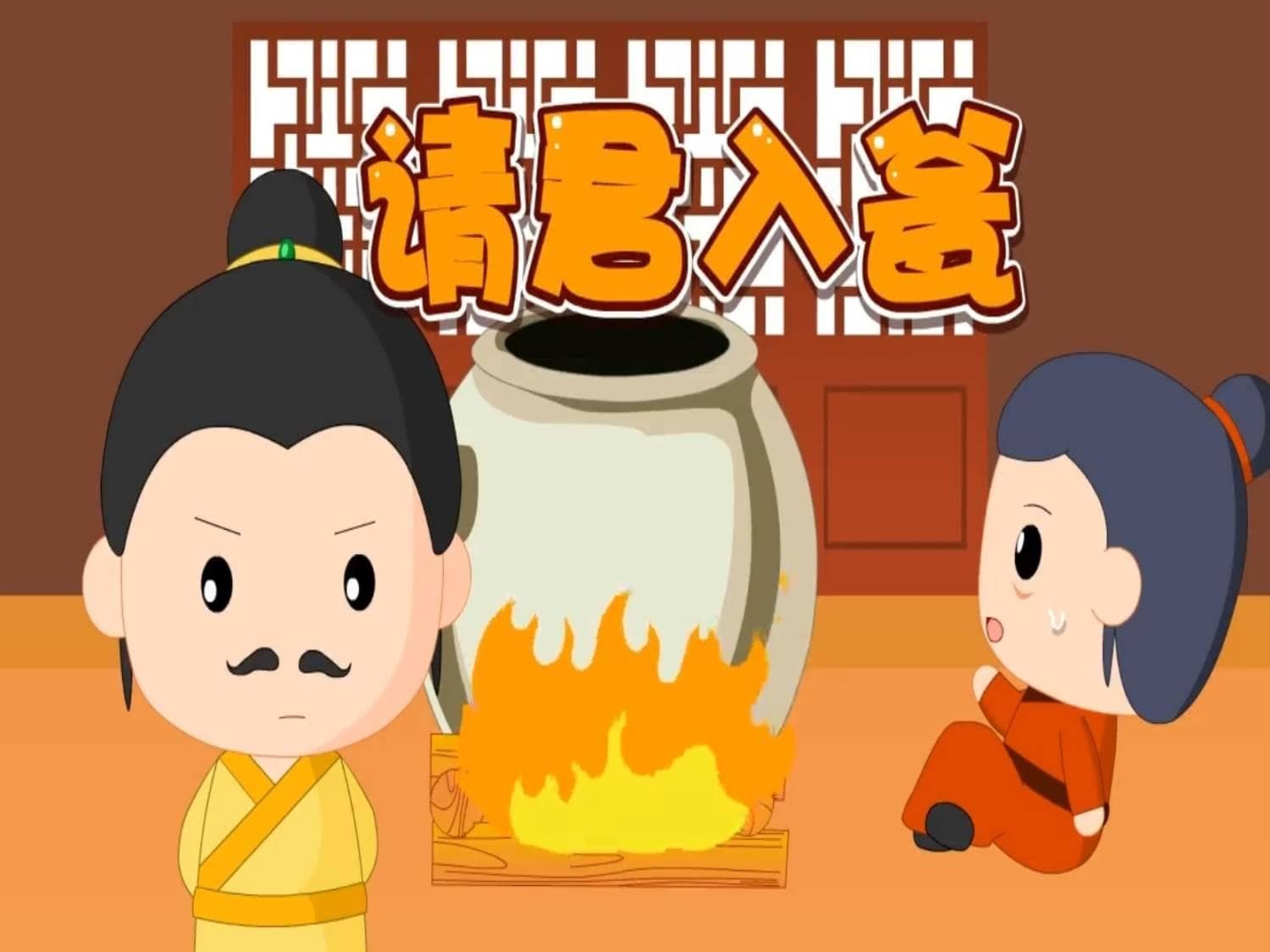 瓮中捉鳖：请君入瓮的智慧与陷阱