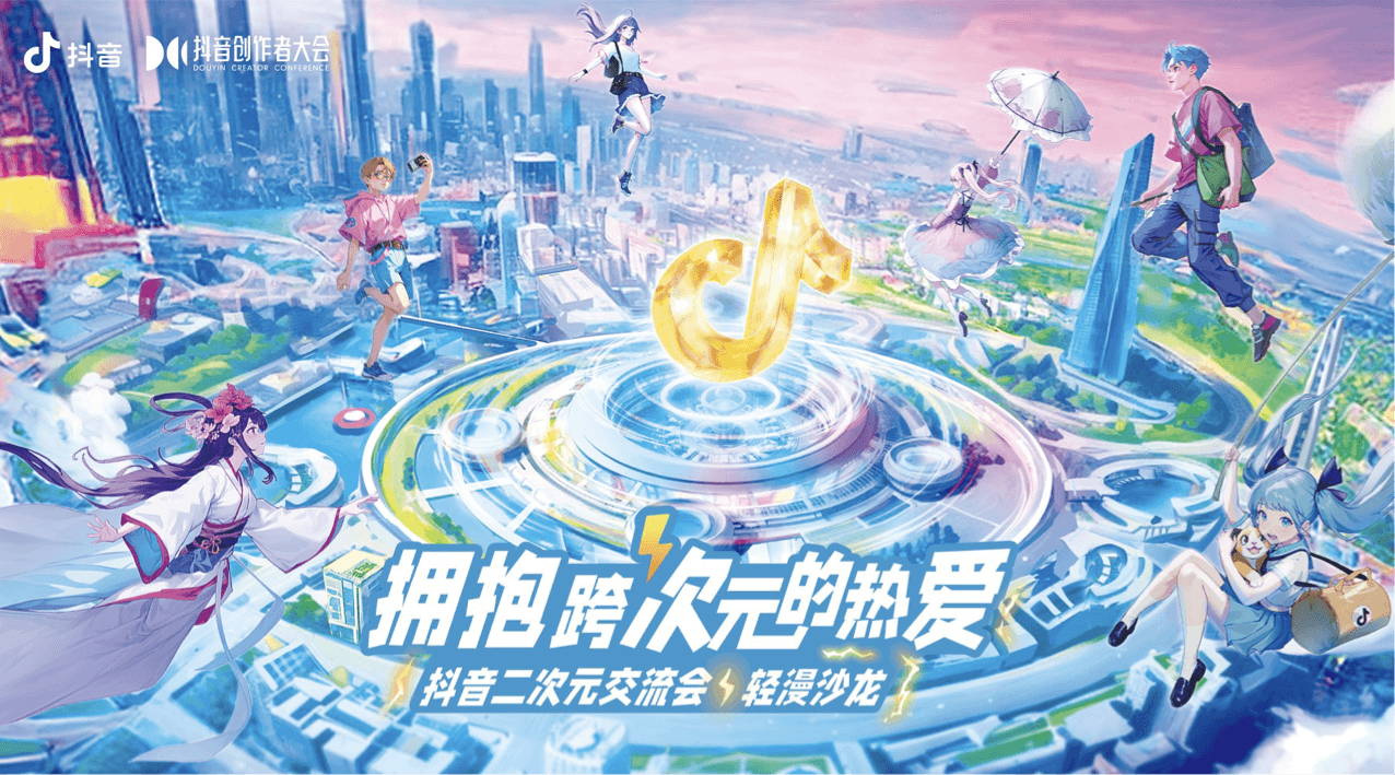 抖音二次元交流会：探讨中国原创动漫发展新路径