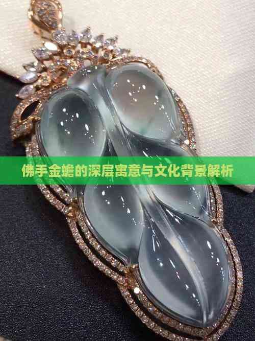 佛手金蟾的深层寓意与文化背景解析
