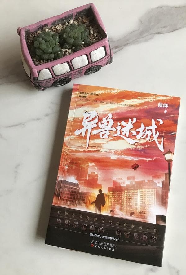 《异兽迷城》：一场关于觉醒与蜕变的奇幻冒险
