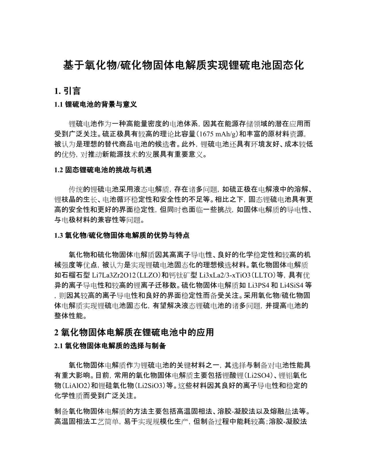 基于氧化物硫化物固体电解质实现锂硫电池固态化