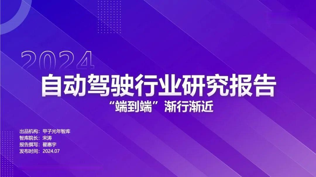 2024自动驾驶行业研究报告：“端到端”渐行渐近