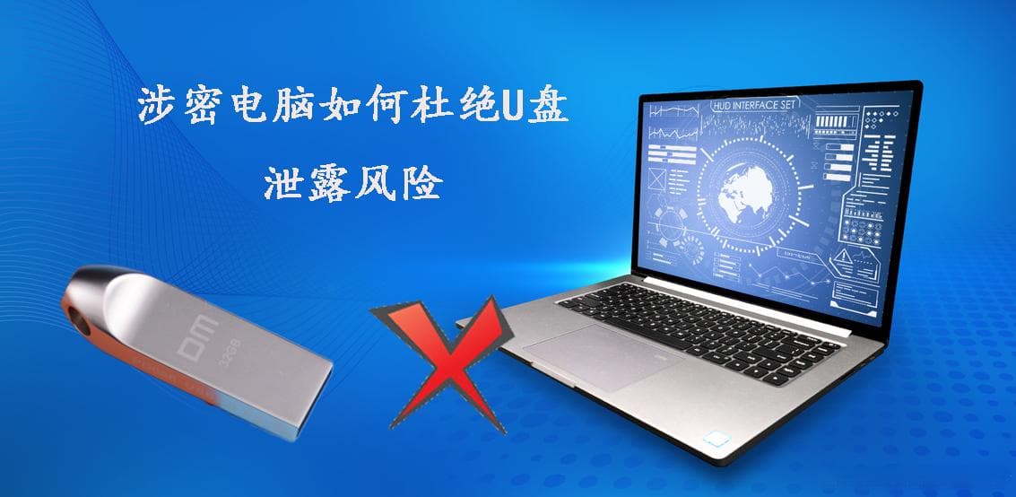 涉密电脑如何杜绝U盘泄露风险