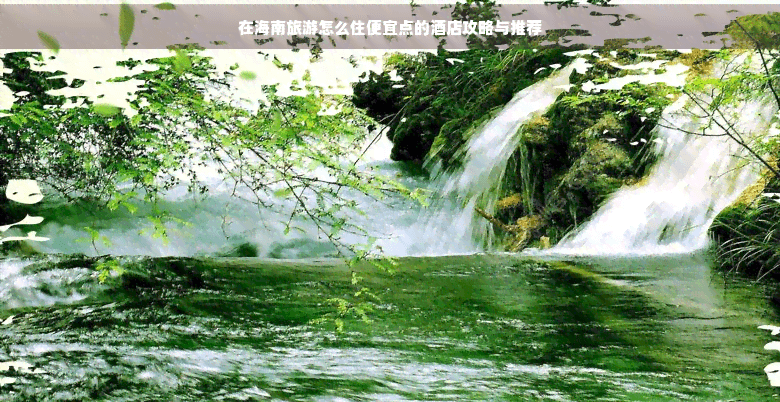 在海南旅游怎么住便宜点的酒店攻略与推荐