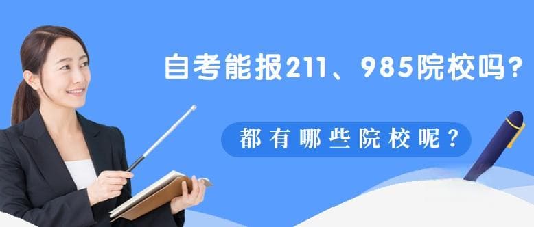 自考院校选择：211、985院校名单及专业指南