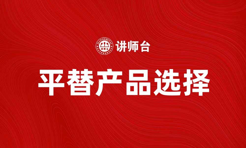 平替产品崛起，如何选择性价比更高的商品