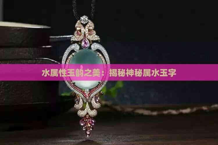 水属性玉韵之美：揭秘神秘属水玉字