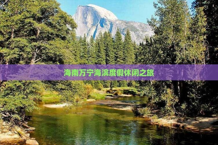 海南万宁海滨度假休闲之旅