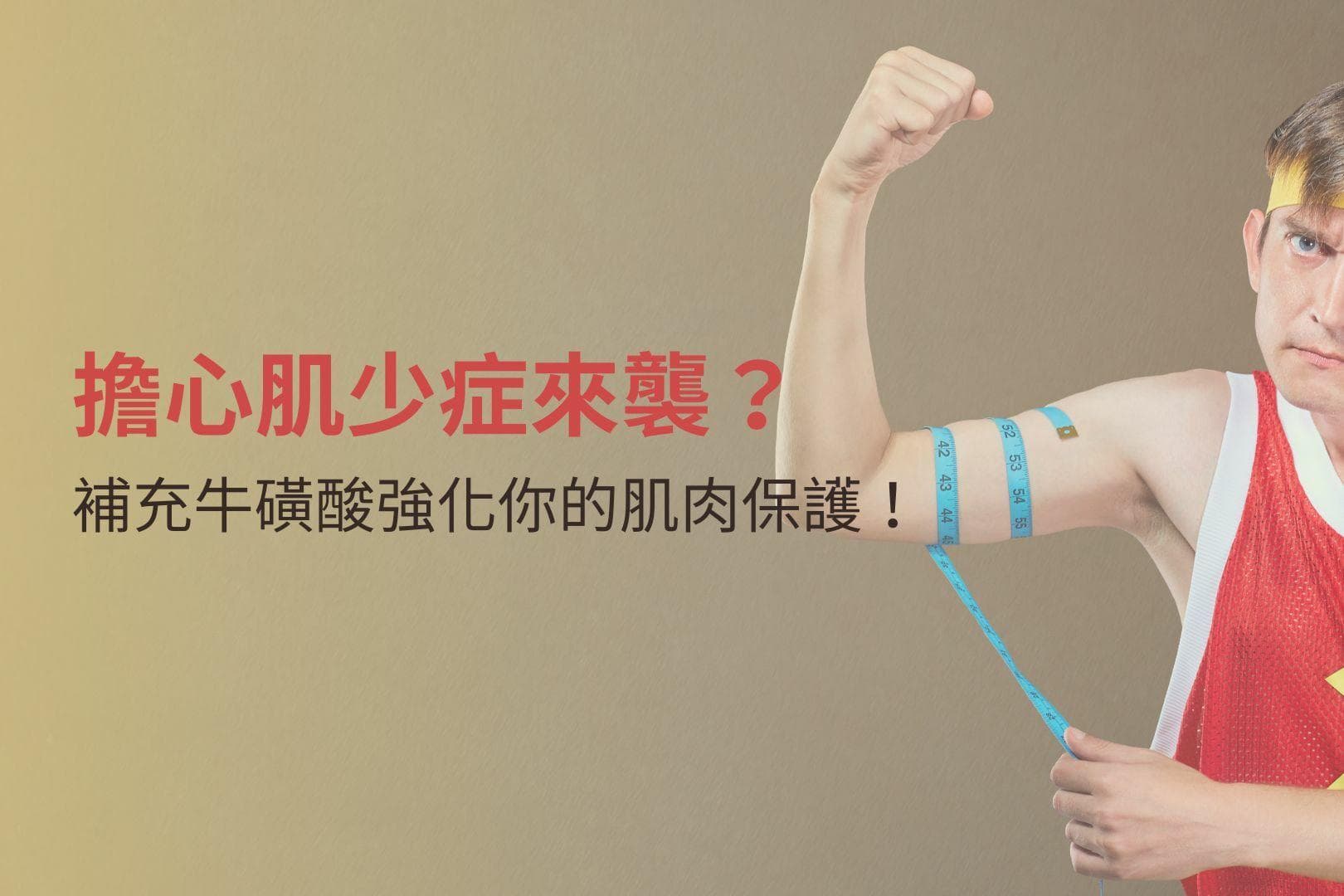 牛磺酸：提升运动表现和预防肌少症的关键营养素