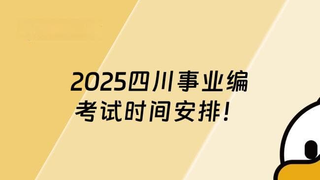 2025四川事业编考试时间安排！附报名时间、官网入口与考试内容