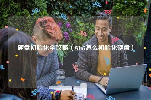 硬盘初始化全攻略（Win7怎么初始化硬盘）