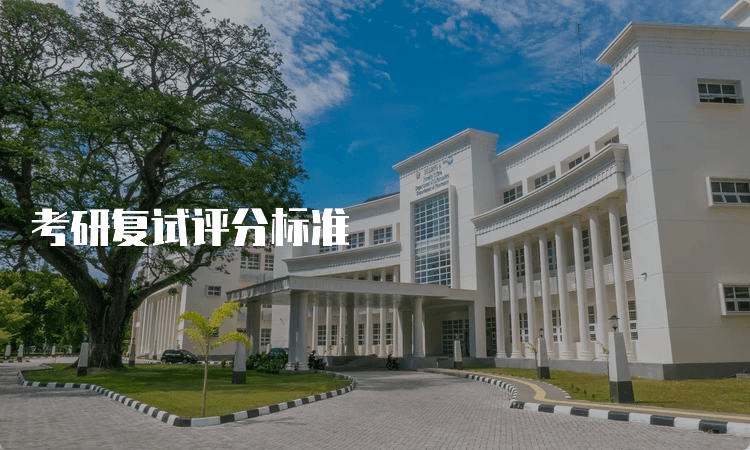 考研复试评分标准及面试技巧全攻略