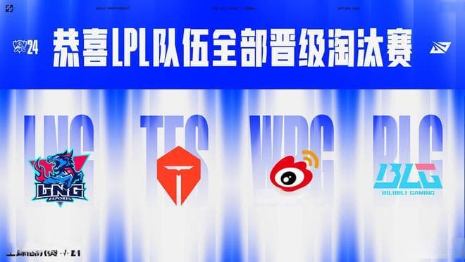 LPL四队全部出线，BLG急需找回状态，TES最差签运对阵T1