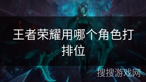 王者荣耀用哪个角色打排位