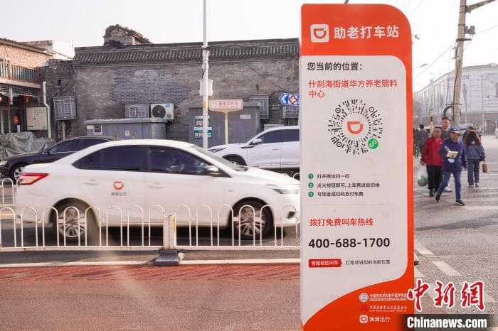 北京多举措助力老年人打车出行 “一键叫车”成功率约80%