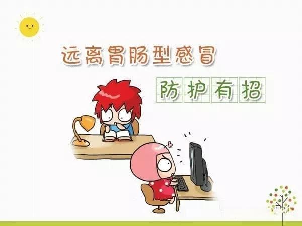 咽痛？呕吐？腹泻？你可能得了胃肠型感冒