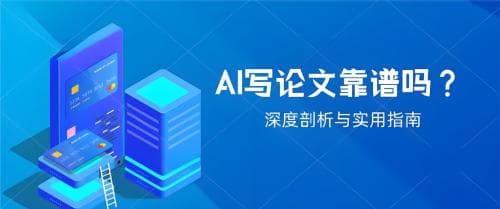 AI写论文是否靠谱？AI工具可靠性评估、深度剖析与实战应用分析！