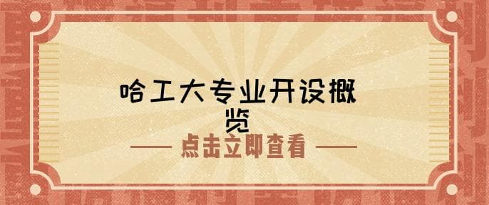 哈尔滨工业大学开设专业