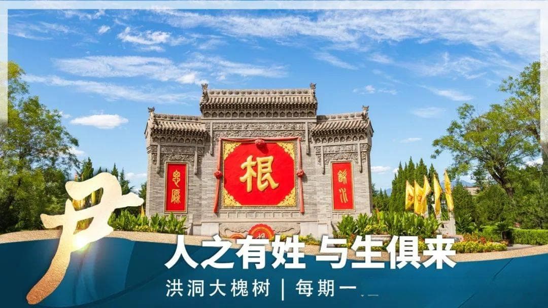 洪洞大槐树 | 每期一姓——尹姓