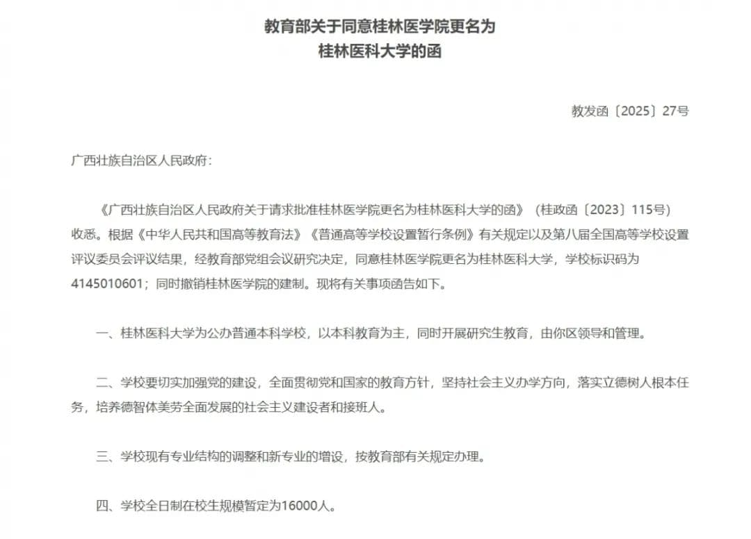 广西两所高校最新调整！教育部公布→