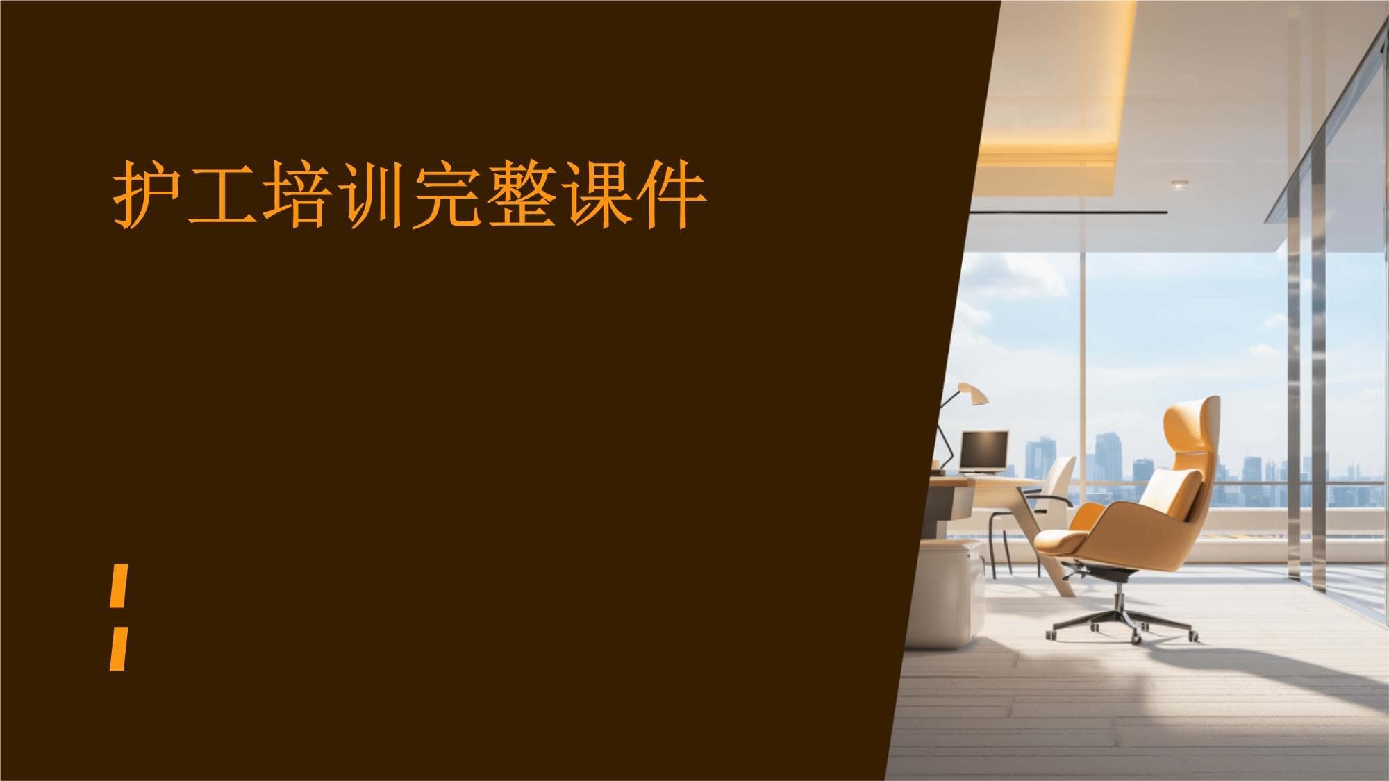 护工培训完整课件