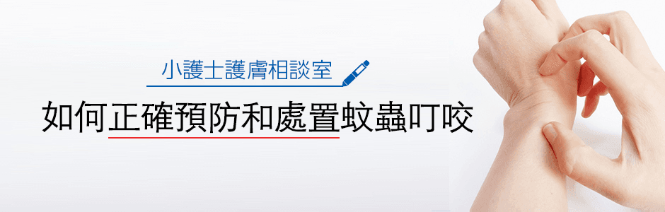 如何正确预防和处置蚊虫叮咬