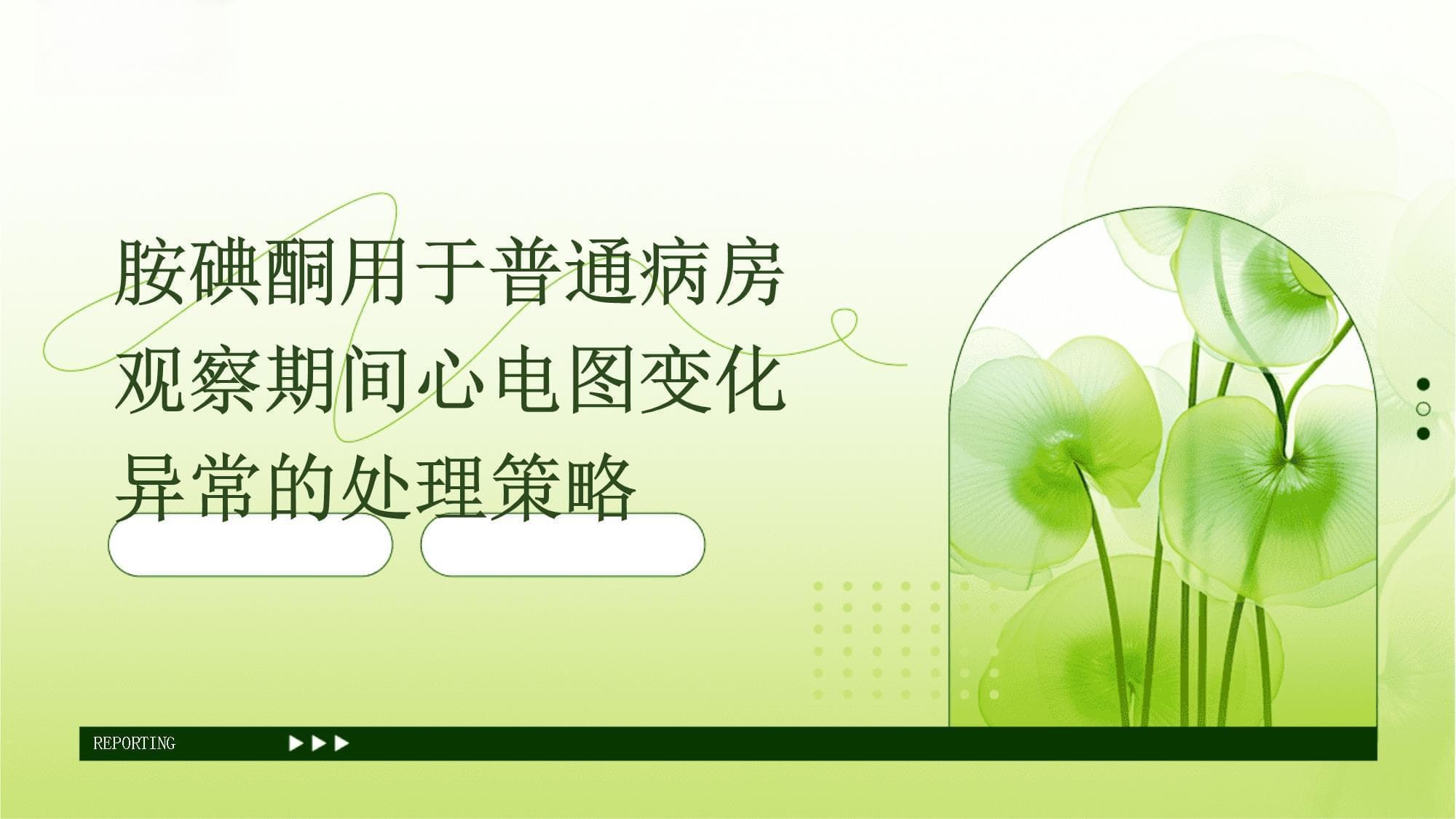 胺碘酮用于普通病房观察期间心电图变化异常的处理策略