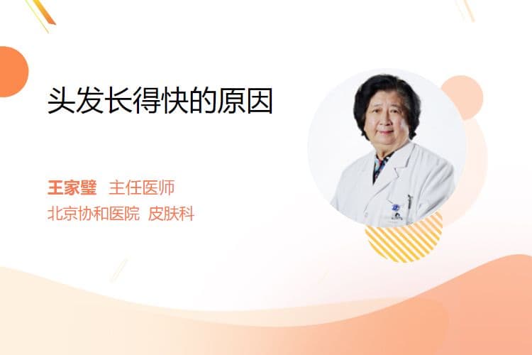 头发长得快的原因