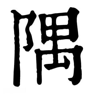 隅字的意思