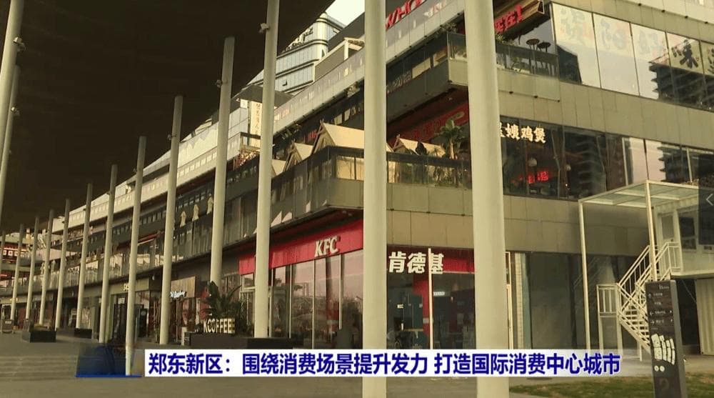 郑东新区打造国际消费中心，龙湖金融岛日迎客3.5万