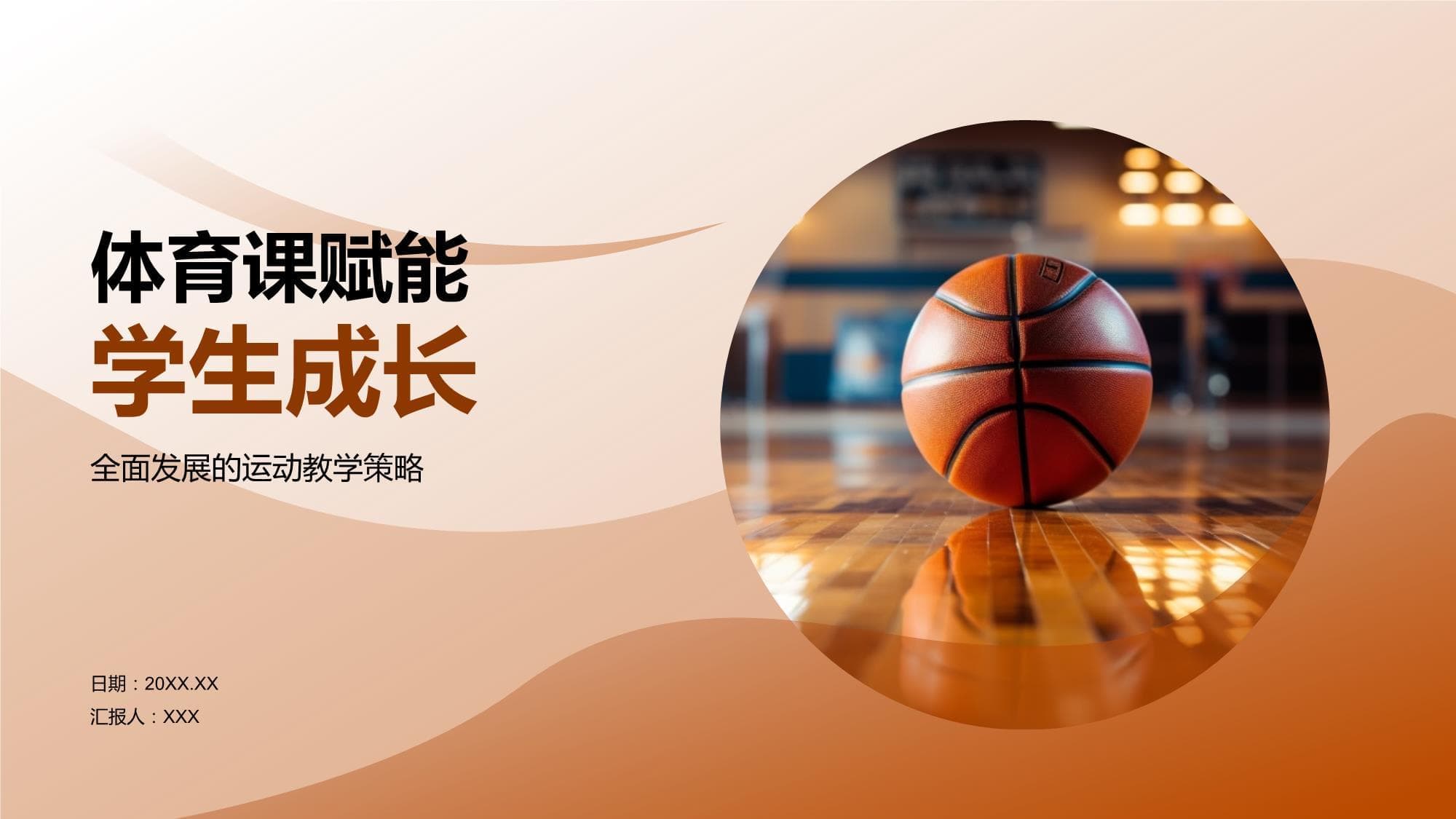 体育课赋能学生成长