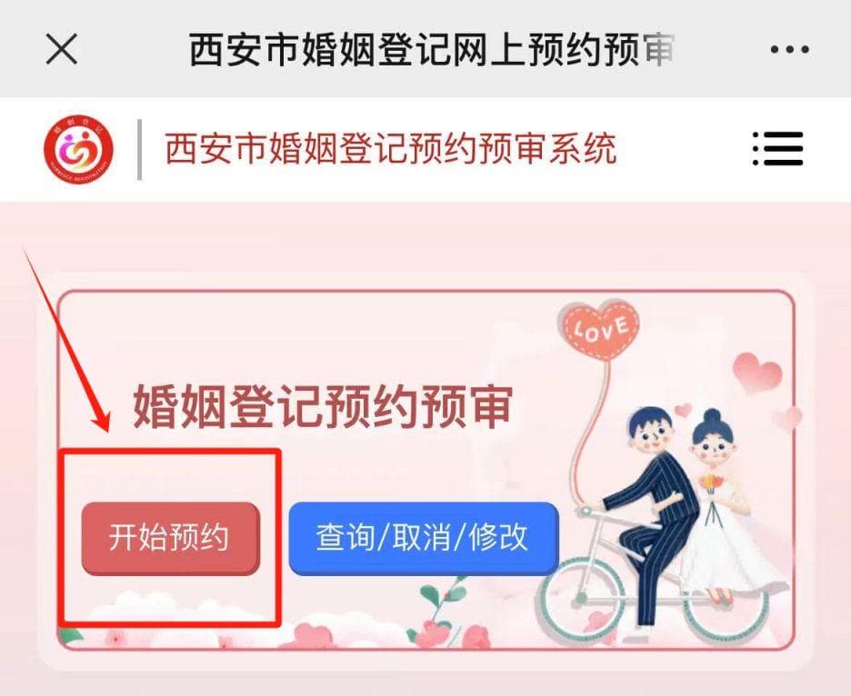 西安办理结婚登记须知