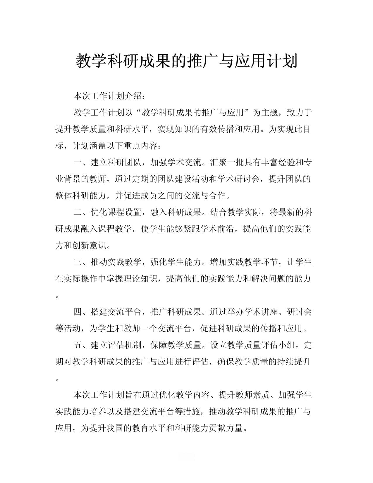 教学科研成果的推广与应用计划