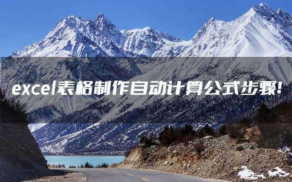 excel表格制作自动计算公式步骤！网友：现在彻底学会了！