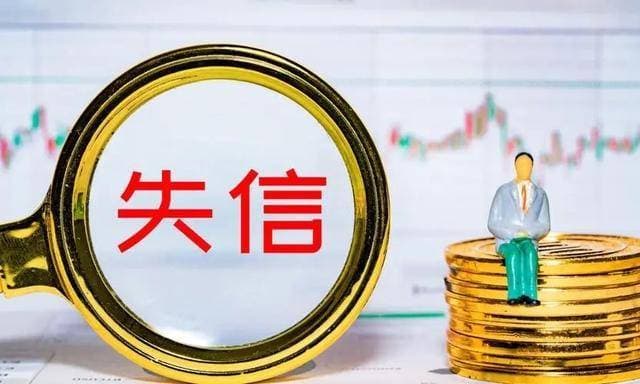 最高院：删除失信信息，解除“失信人”身份的七个步骤