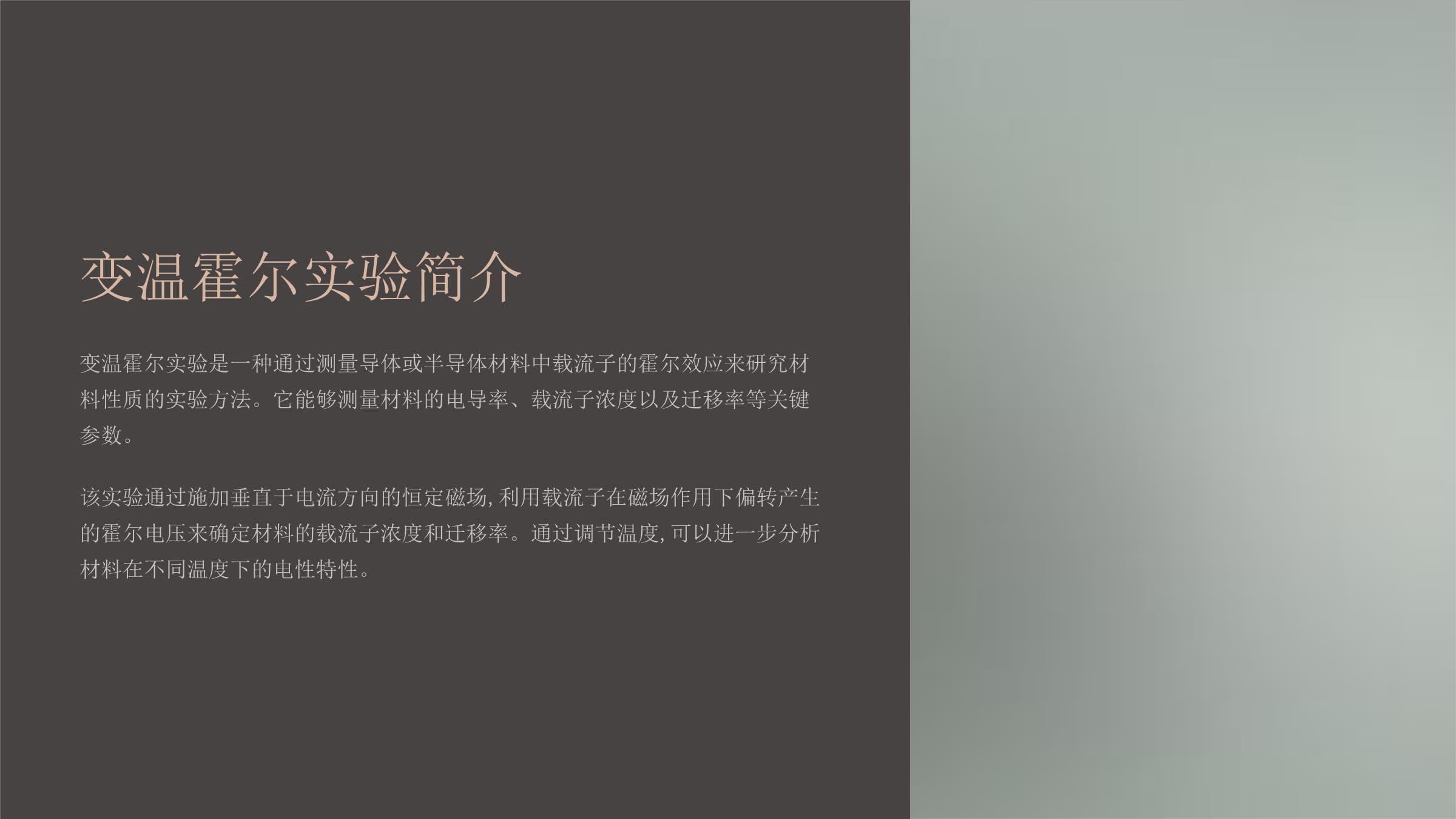 变温霍尔实验：原理、步骤与应用