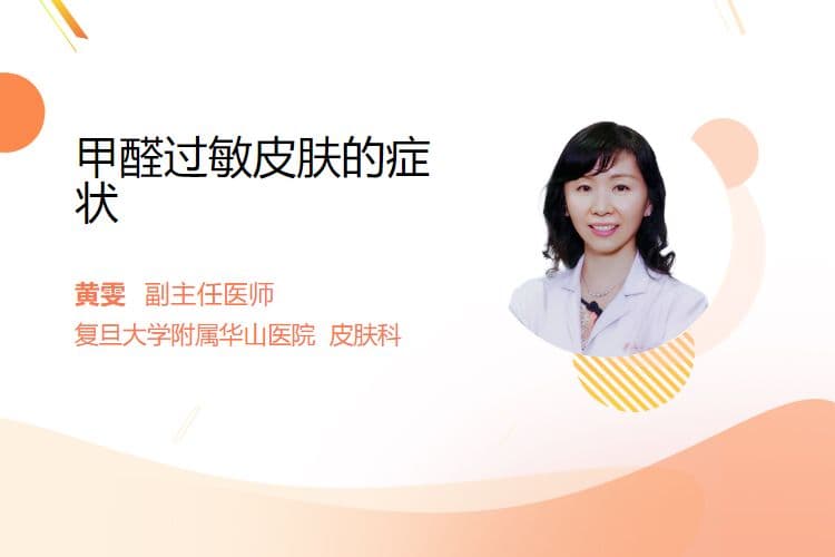 甲醛过敏皮肤的症状
