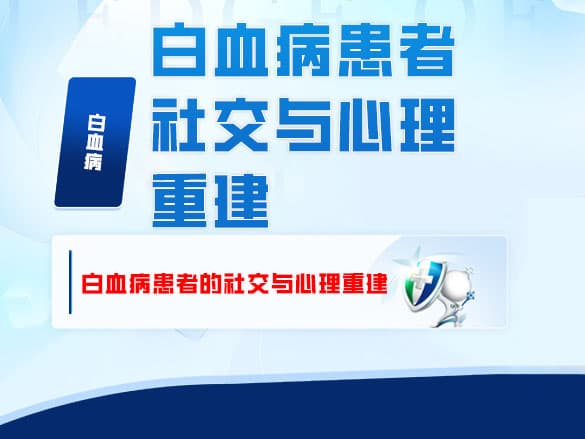 白血病患者的社交与心理重建 —— 抗癌社群的力量