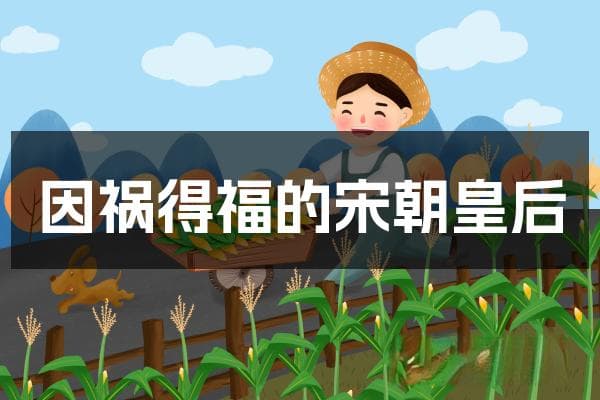两度被废两度复位，孟氏见证宋朝兴衰